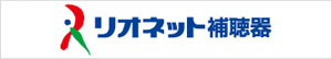 リオネット補聴器